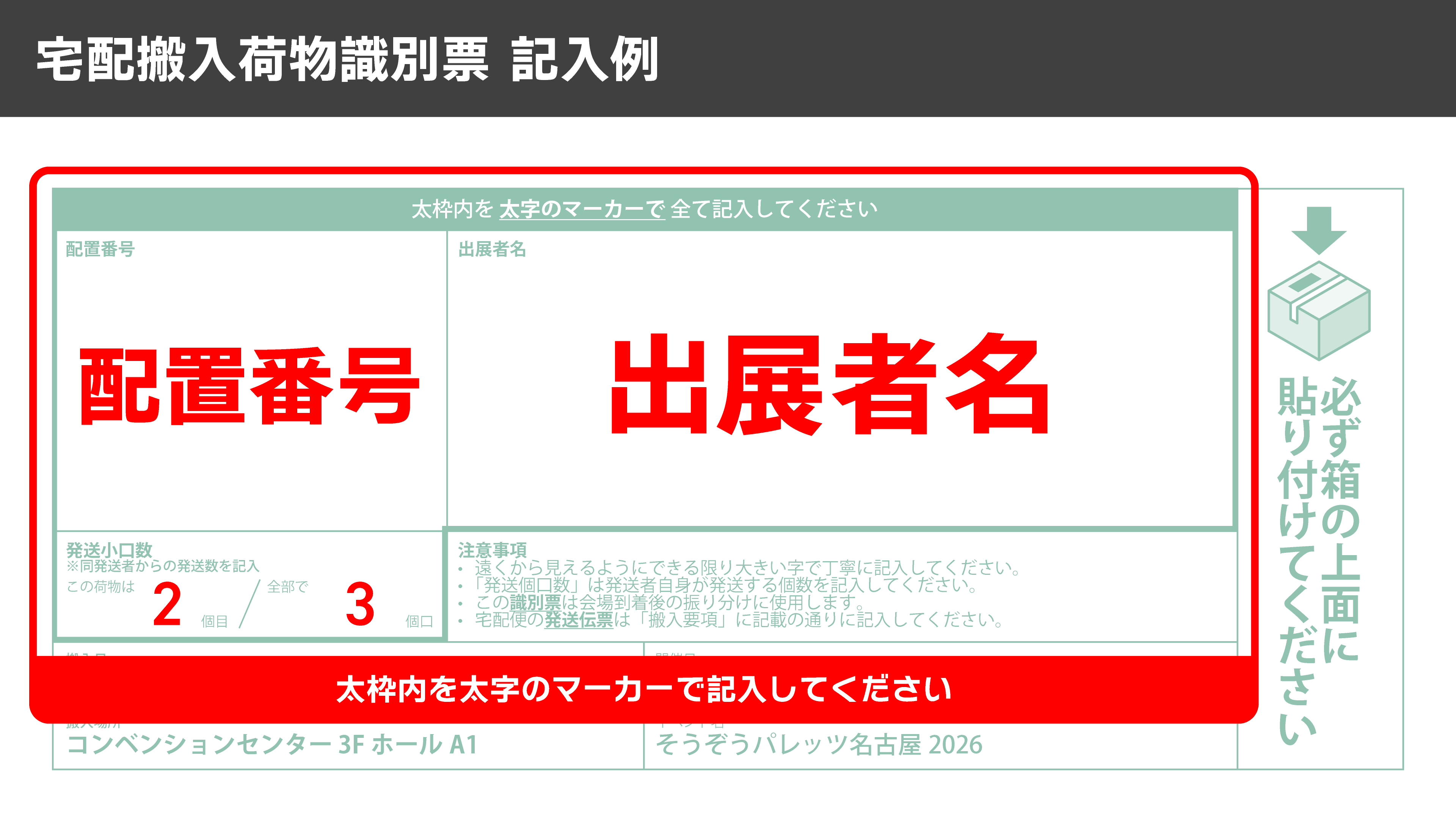 宅配搬入荷物識別票の記入例